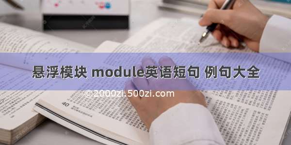 悬浮模块 module英语短句 例句大全