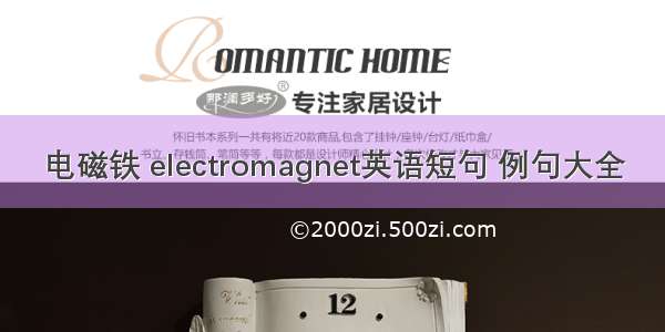 电磁铁 electromagnet英语短句 例句大全