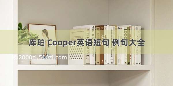 库珀 Cooper英语短句 例句大全