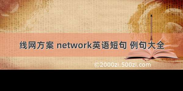 线网方案 network英语短句 例句大全