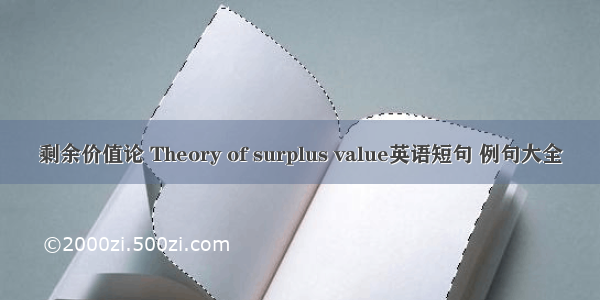 剩余价值论 Theory of surplus value英语短句 例句大全