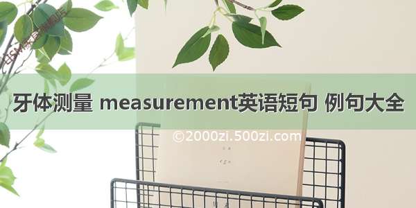 牙体测量 measurement英语短句 例句大全