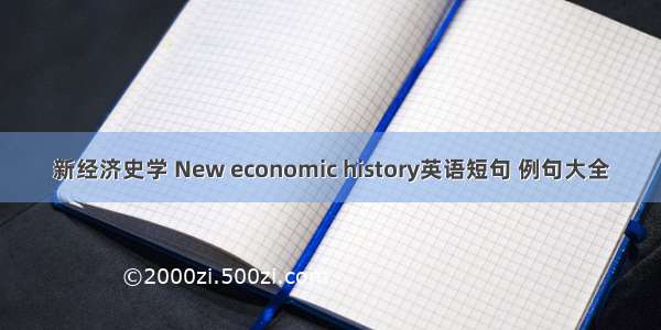 新经济史学 New economic history英语短句 例句大全