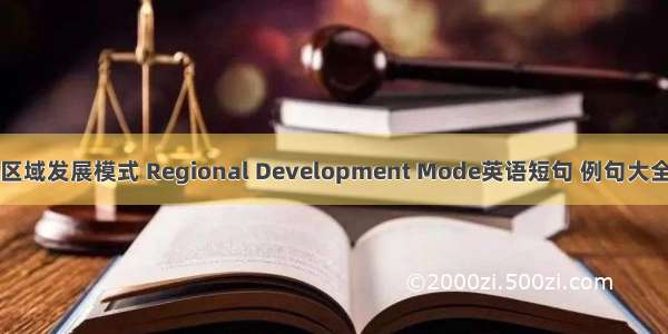 区域发展模式 Regional Development Mode英语短句 例句大全