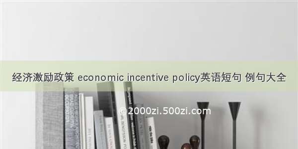 经济激励政策 economic incentive policy英语短句 例句大全
