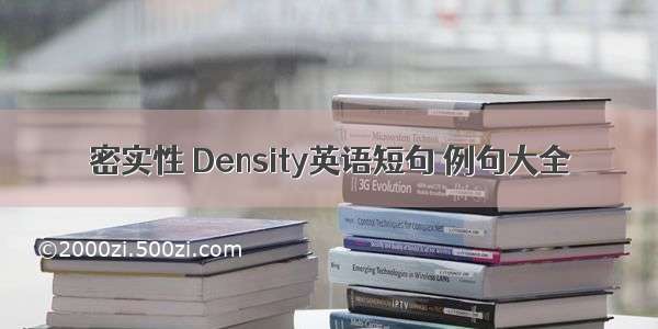 密实性 Density英语短句 例句大全