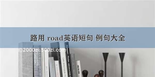 路用 road英语短句 例句大全