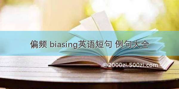 偏频 biasing英语短句 例句大全