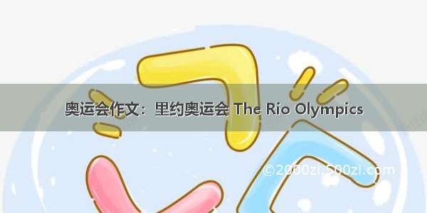 奥运会作文：里约奥运会 The Rio Olympics