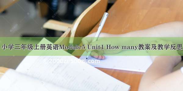 小学三年级上册英语Module5 Unit1 How many教案及教学反思