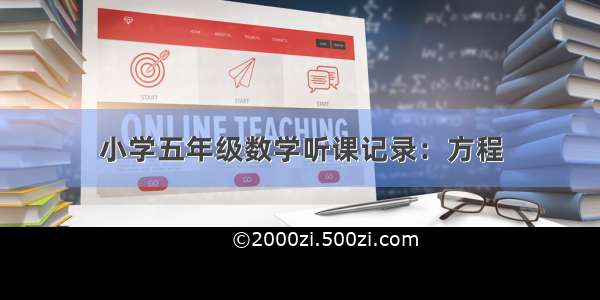 小学五年级数学听课记录：方程