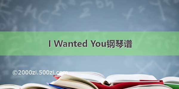 I Wanted You钢琴谱
