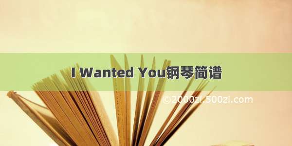 I Wanted You钢琴简谱