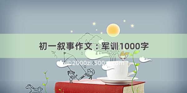 初一叙事作文 : 军训1000字