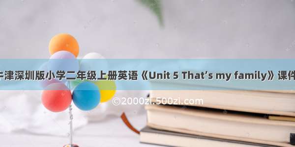 牛津深圳版小学二年级上册英语《Unit 5 That’s my family》课件1