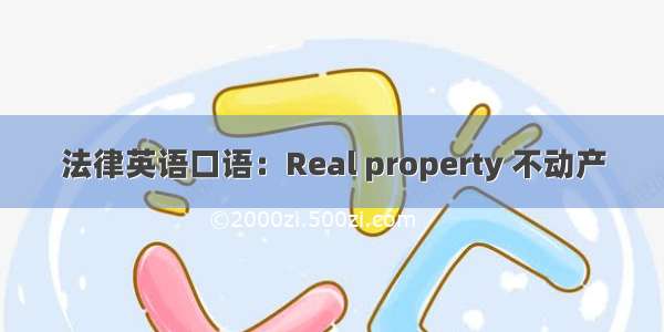 法律英语口语：Real property 不动产