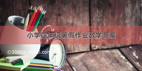 小学四年级暑假作业数学答案