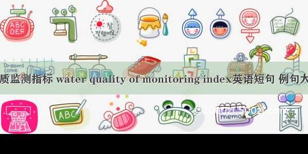 水质监测指标 water quality of monitoring index英语短句 例句大全