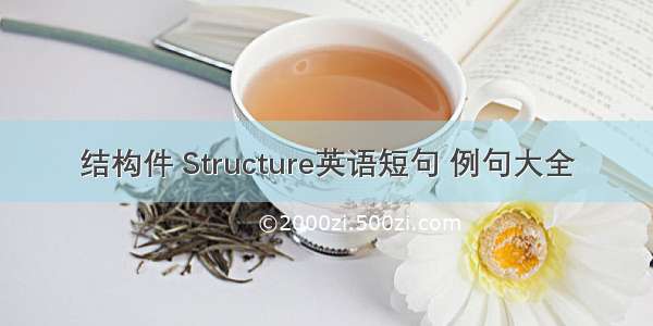 结构件 Structure英语短句 例句大全