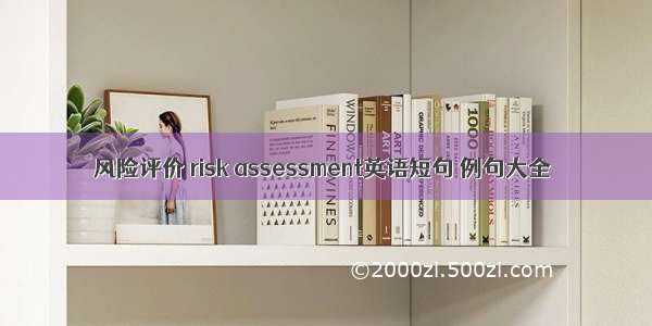 风险评价 risk assessment英语短句 例句大全