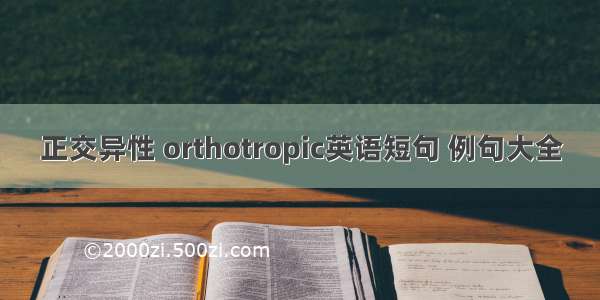 正交异性 orthotropic英语短句 例句大全