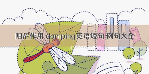 阻尼作用 damping英语短句 例句大全