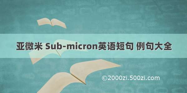 亚微米 Sub-micron英语短句 例句大全