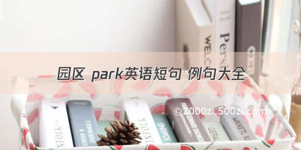 园区 park英语短句 例句大全