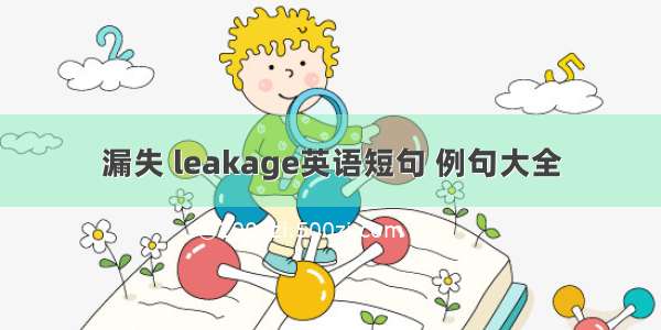 漏失 leakage英语短句 例句大全