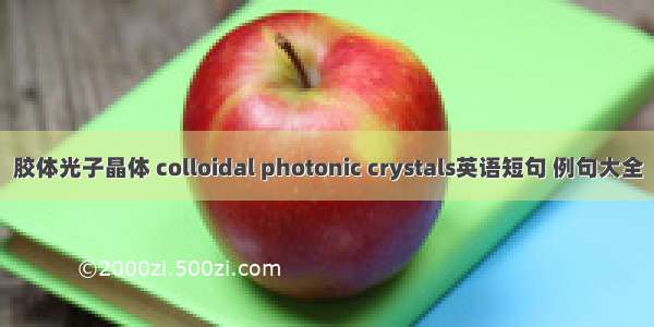 胶体光子晶体 colloidal photonic crystals英语短句 例句大全