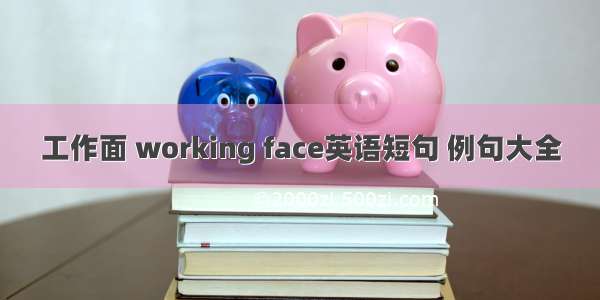 工作面 working face英语短句 例句大全