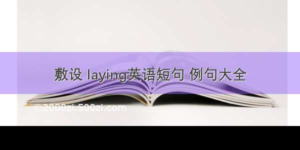 敷设 laying英语短句 例句大全