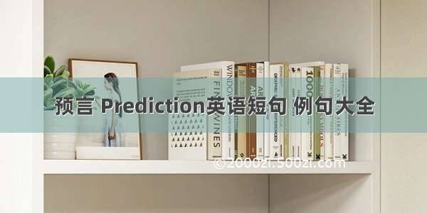 预言 Prediction英语短句 例句大全