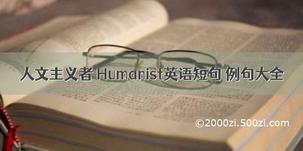 人文主义者 Humanist英语短句 例句大全