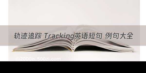 轨迹追踪 Tracking英语短句 例句大全