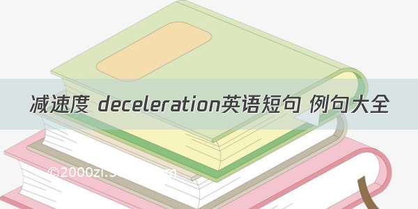 减速度 deceleration英语短句 例句大全