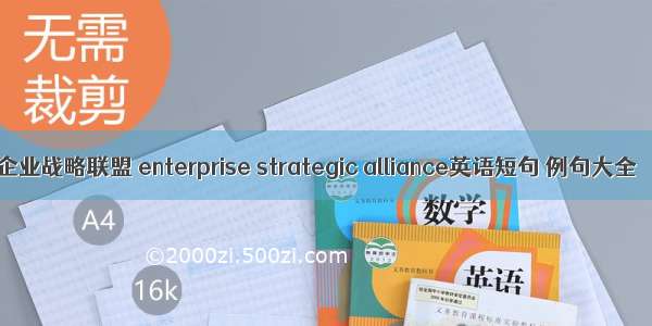 企业战略联盟 enterprise strategic alliance英语短句 例句大全