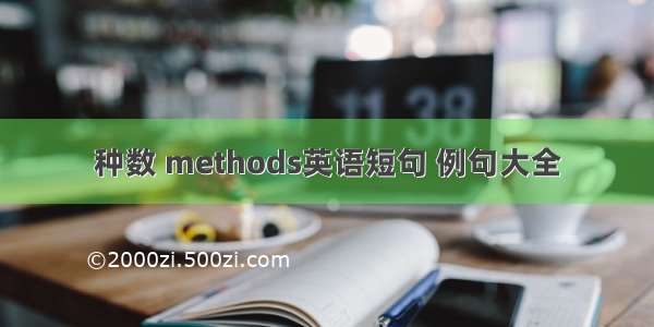 种数 methods英语短句 例句大全