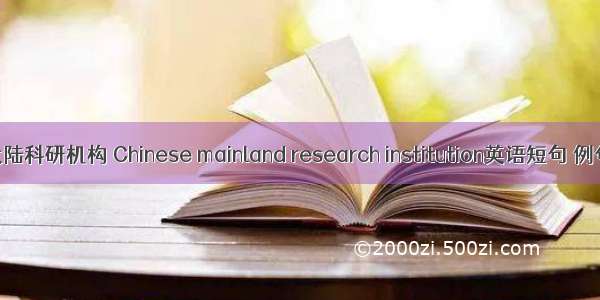 中国大陆科研机构 Chinese mainland research institution英语短句 例句大全