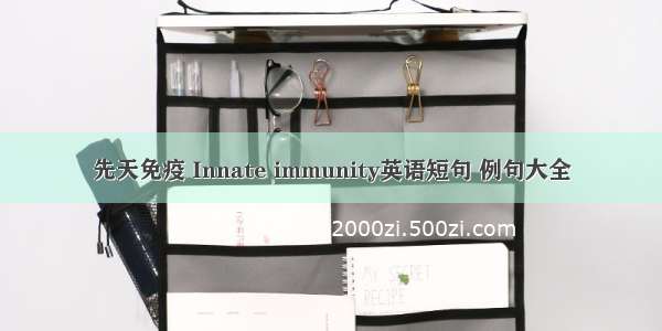 先天免疫 Innate immunity英语短句 例句大全