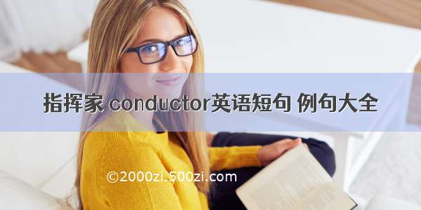 指挥家 conductor英语短句 例句大全