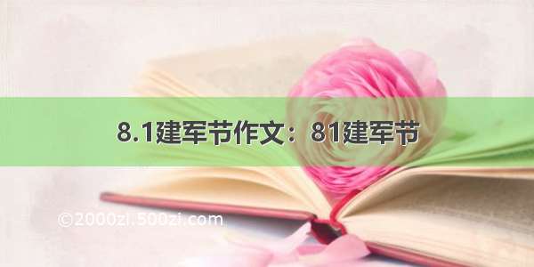 8.1建军节作文：81建军节