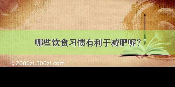 哪些饮食习惯有利于减肥呢？