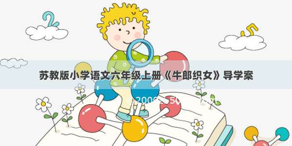 苏教版小学语文六年级上册《牛郎织女》导学案