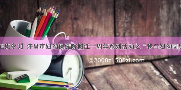 【征集令3】许昌市妇幼保健院搬迁一周年系列活动之“我与妇幼同庆生”