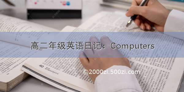 高二年级英语日记：Computers