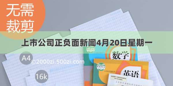 上市公司正负面新闻4月20日星期一