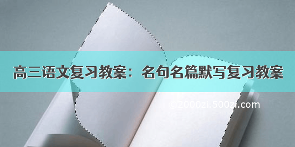 高三语文复习教案：名句名篇默写复习教案