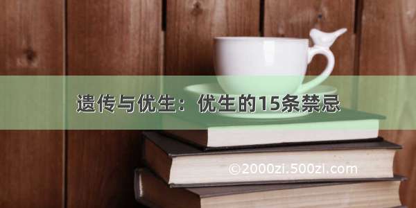 遗传与优生：优生的15条禁忌