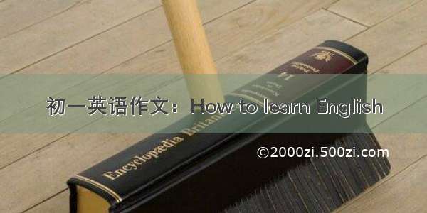 初一英语作文：How to learn English